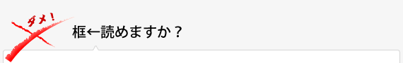 框←読めますか？