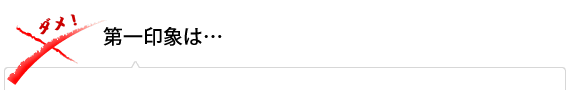 第一印象は…