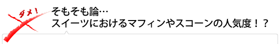 そもそも論…スイーツにおけるマフィンやスコーンの人気度！？