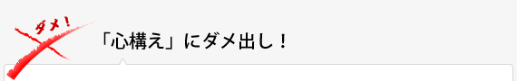 心構えにダメ出し！