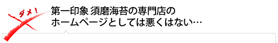 第一印象 須磨海苔の専門店のホームページとしては悪くはない…