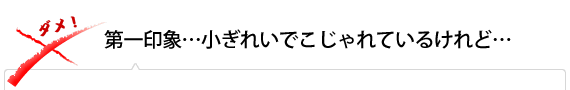 第一印象…小ぎれいでこじゃれているけれど…