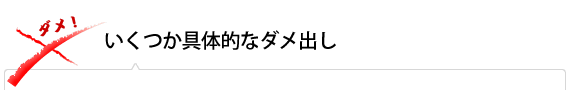 いくつか具体的なダメ出し