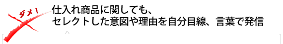 仕入れ商品に関しても、セレクトした意図や理由を自分目線、言葉で発信