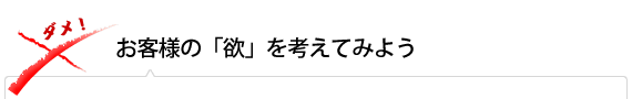 お客様の「欲」を考えてみよう