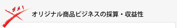 オリジナル商品ビジネスの採算・収益性