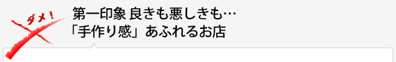 第一印象…良きも悪しきも…「手作り感」あふれるお店