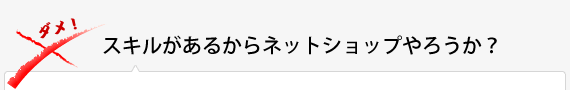 スキルがあるからネットショップやろうか？