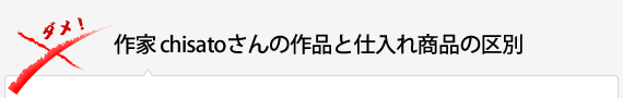 作家 chisatoさんの作品と仕入れ商品の区別