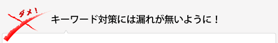 キーワード対策には漏れが無いように！