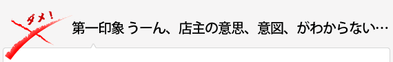 第一印象 うーん、店主の意思、意図、がわからない…