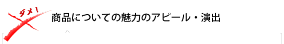 商品についての魅力のアピール・演出