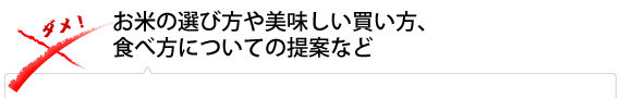 お米の選び方や美味しい買い方、食べ方についての提案など