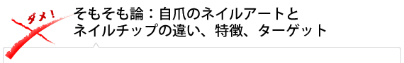 そもそも論：自爪のネイルアートとネイルチップの違い、特徴、ターゲット