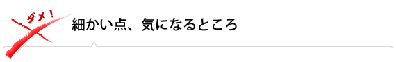 細かい点、気になるところ