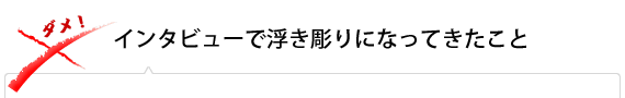 インタビューで浮き彫りになってきたこと