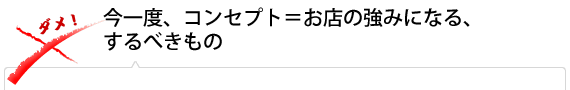 今一度、コンセプト＝お店の強みになる、するべきもの