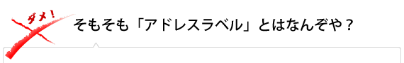 そもそも「アドレスラベル」とはなんぞや？