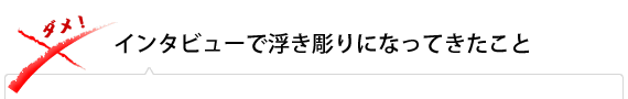 インタビューで浮き彫りになってきたこと