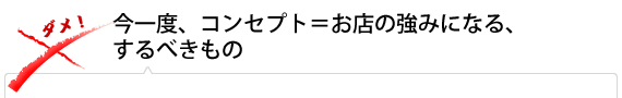 今一度、コンセプト＝お店の強みになる、するべきもの