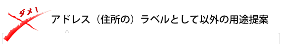 アドレス（住所の）ラベルとして以外の用途提案