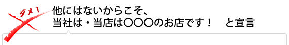 他にはないからこそ、当社は・当店は〇〇〇のお店です！　と宣言