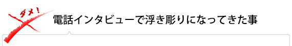 電話インタビューで浮き彫りになってきた事