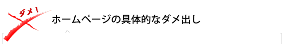 ホームページの具体的なダメ出し