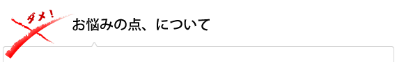 お悩みの点、について