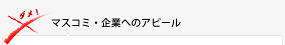 マスコミ・企業へのアピール