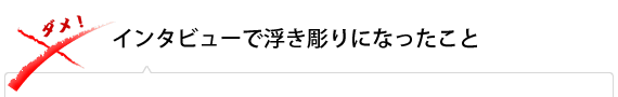 インタビューで浮き彫りになったこと