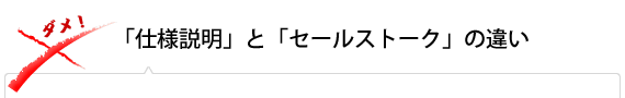 「仕様説明」と「セールストーク」の違い