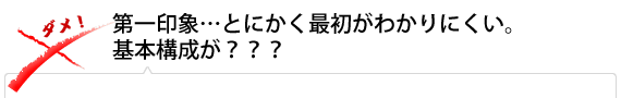 第一印象…とにかく最初がわかりにくい。基本構成が???