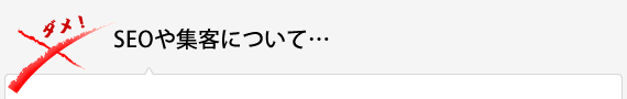 SEOや集客について…