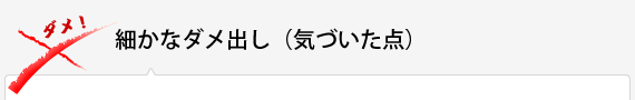 細かなダメ出し(気づいた点)