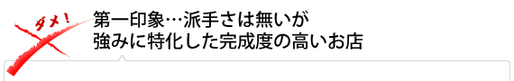 第一印象…派手さは無いが強みに特化した完成度の高いお店