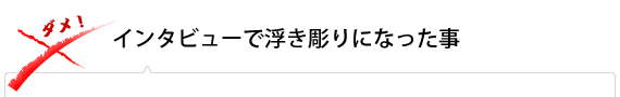 インタビューで浮き彫りになった事