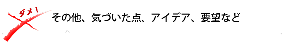 その他、気づいた点、アイデア、要望など