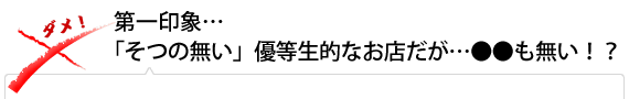 第一印象…「そつの無い」優等生的なお店だが…●●も無い！？