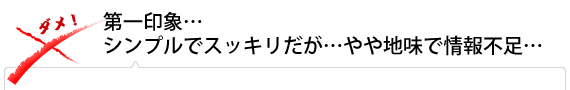 第一印象…シンプルでスッキリだが…やや地味で情報不足…