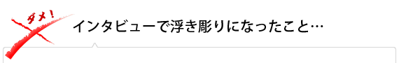 インタビューで浮き彫りになったこと…