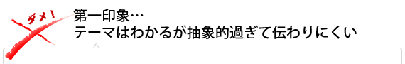 第一印象…テーマはわかるが抽象的過ぎて伝わりにくい