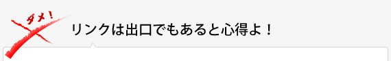 リンクは出口でもあると心得よ！