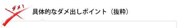 具体的なダメ出しポイント（抜粋）