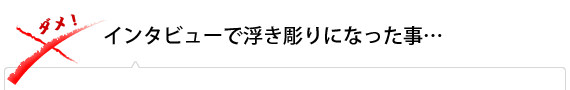 インタビューで浮き彫りになったこと…