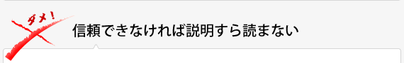 信頼できなければ説明すら読まない