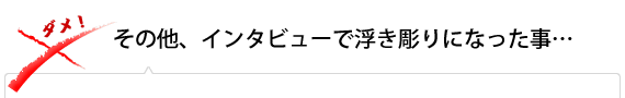 その他、インタビューで浮き彫りになった事…