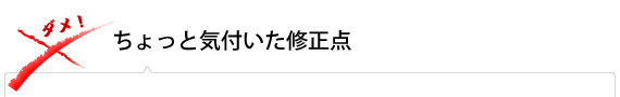 ちょっと気づいた修正点