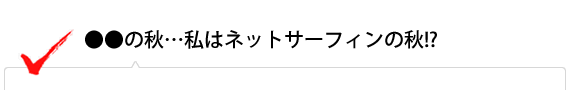 ●●の秋…私はネットサーフィンの秋!?