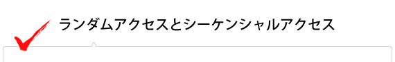 ランダムアクセスとシーケンシャルアクセス